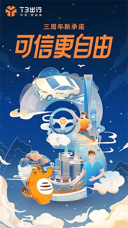 t3出行打车下载_图片1