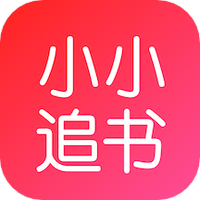 小小追书漫画官方免费下载