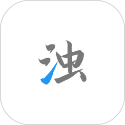 清浊APP