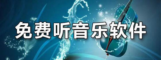免费听音乐软件