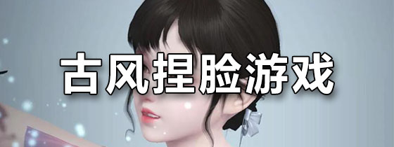 古风捏脸游戏