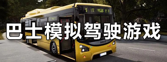 巴士模拟驾驶游戏