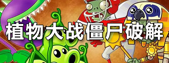 植物大战僵尸破解版