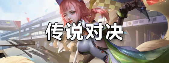 传说对决