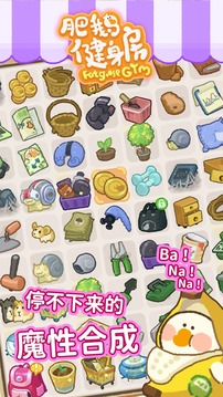 肥鹅健身房无限钻石_图片1