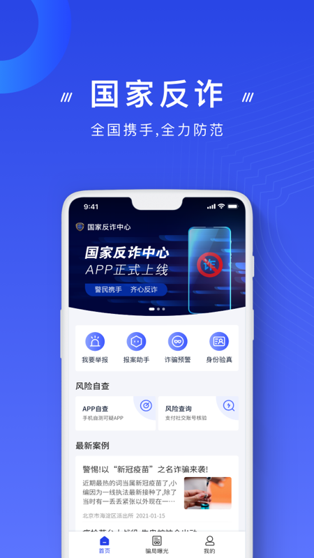 国家反诈中心app下载_图片1