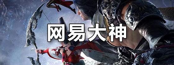 网易大神