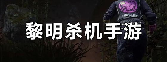 黎明杀机手游