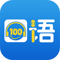 口语100下载安装