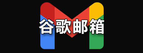 谷歌邮箱