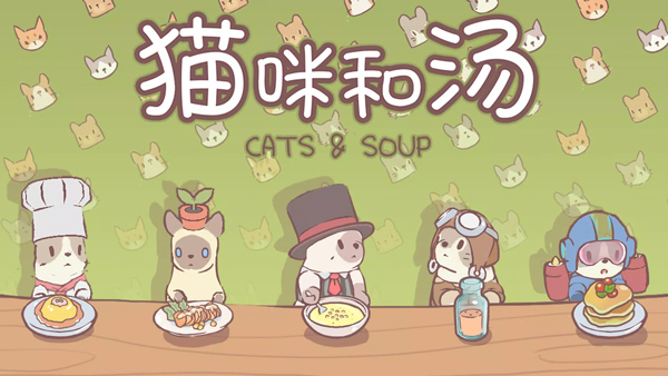 猫和汤内置菜单_图片1