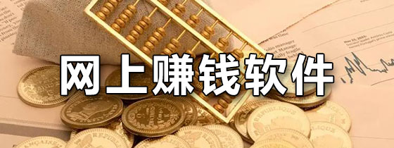 网上赚钱软件