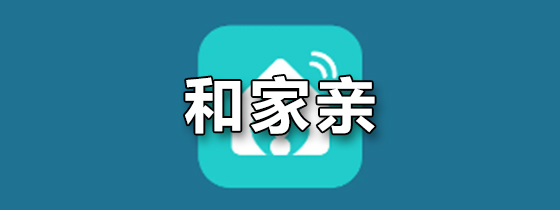 和家亲