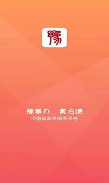 豫事办软件_图片1