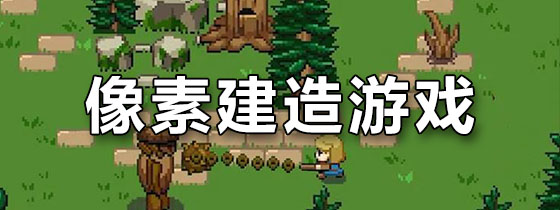 像素建造游戏