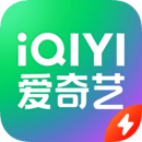 爱奇艺极速版软件