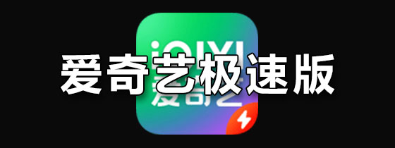 爱奇艺极速版