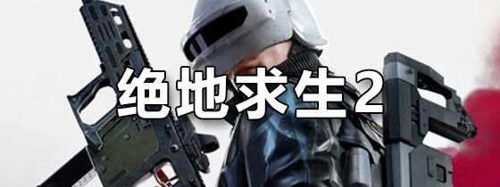 绝地求生2