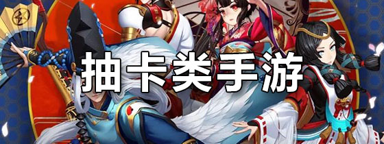 抽卡类手游