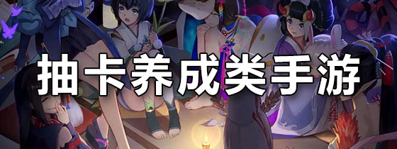 抽卡养成类手游