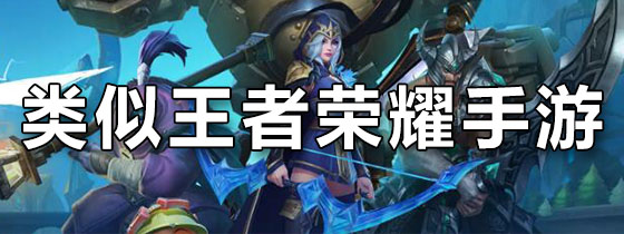 类似王者荣耀的手游
