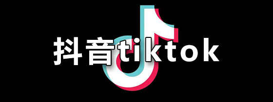 抖音tiktok