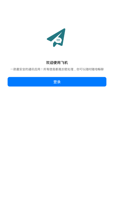 飞机聊天下载_图片2
