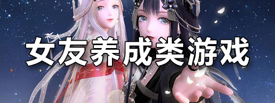 女友养成类游戏