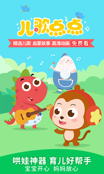 儿歌点点2022最新版免费下载_图片1