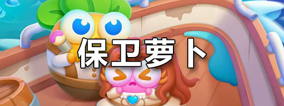 保卫萝卜