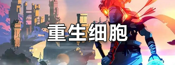 重生细胞