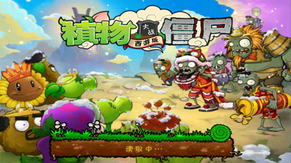 植物大战僵尸西游版免费版_图片2