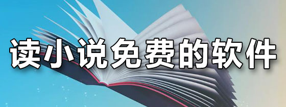 读小说免费的软件