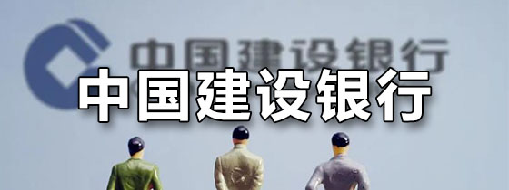中国建设银行