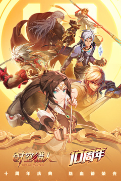 时空猎人qq账号登录版_图片1