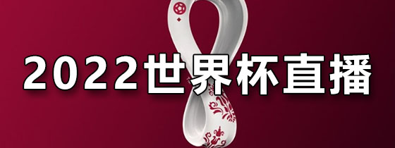 2022世界杯直播