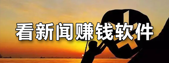 看新闻赚钱软件