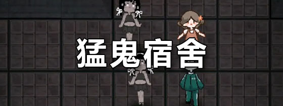 猛鬼宿舍