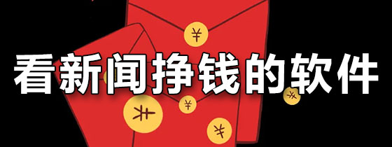 看新闻挣钱的软件
