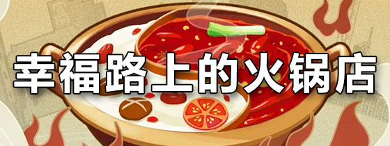 幸福路上的火锅店