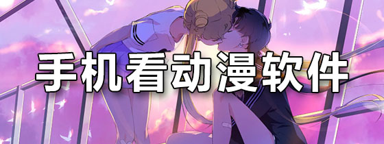 手机看动漫软件