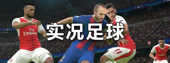 实况足球手游