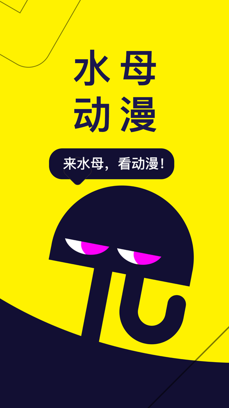 水母动漫APP_图片1