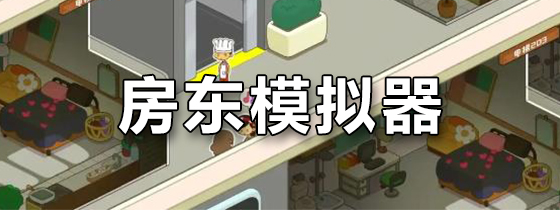 房东模拟器