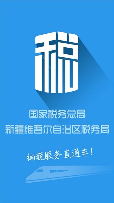 新疆税务app_图片3
