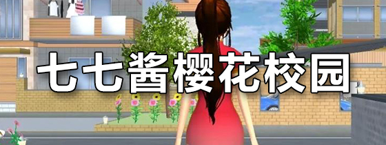 七七酱同款樱花校园模拟器