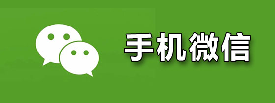 手机微信