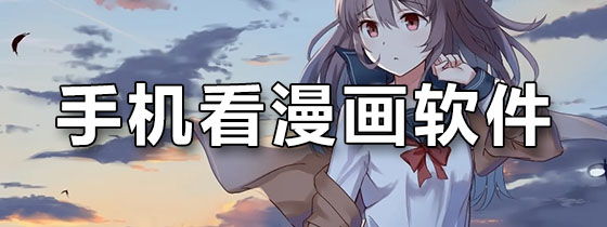 手机看漫画软件