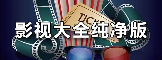 影视大全纯净版