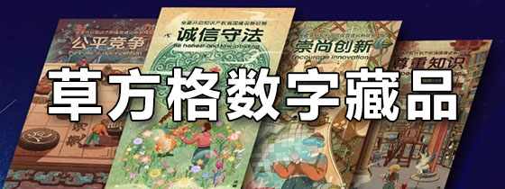 草方格数字藏品